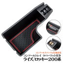 AZ製 ライズ A200A / A210A ロッキー A200S / A210S コンソールトレイ 専用マット付き 車種専用設計 小物入れ ドリンクホルダー カップホルダー コンソールドリンク センターコンソールトレイ 収納 ラバーマット トヨタ ダイハツ その1