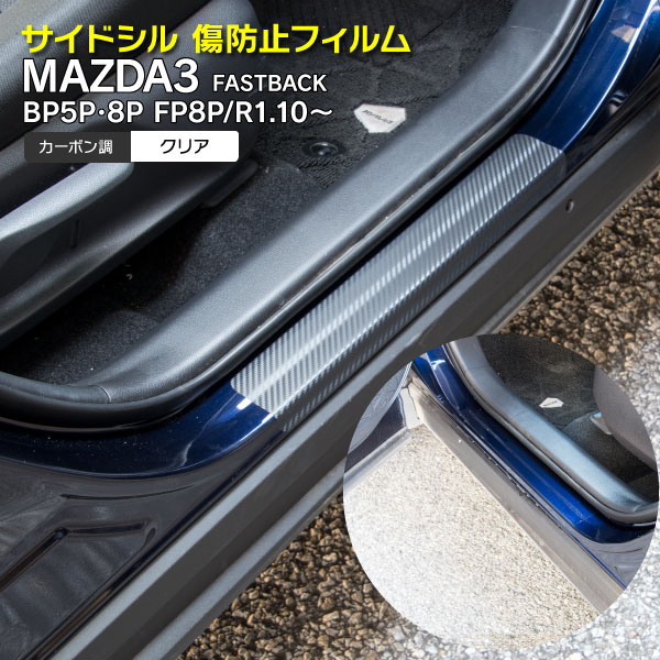 AZ製 在庫処分 サイドシル フィルム MAZDA3 マツダ3 FASTBACK ファストバック BP5P / BP8P / FP8P R1.10～ 車種専用 簡単取付 ドレスアップ 傷防止 カーボン クリア 選択制 プロテクションフィルム サイドステップ