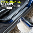 在庫処分 足元傷防止フィルム トヨタ 50系 RAV4 MXAA5# AXAH5# H31.4〜 車種専用 簡単取付 ドレスアップ 傷防止 カーボン クリア 選...