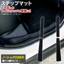 AZ製 日産 ノート e-POWER E13 R2.12～ サイドステップマット フロアマット 高品質 4枚1セット 1台分 専用設 簡単取付 サイドマット 1列目＆2列目用 車種専用 水洗い可能 ステップマット