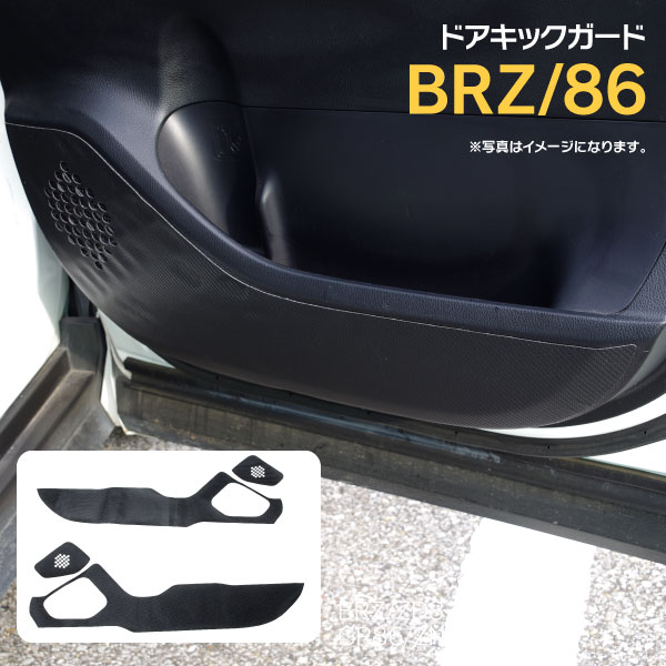 AZ製 ドアキックガード スバル BRZ ZD8 / トヨタ GR86 ZN8 傷防止 汚れ防止 保護シート カーボン フロント 4点セット 簡単取付 アズーリ