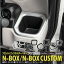 【マラソン限定10%オフ】N-BOX JF5/JF6 フロントドリンクホルダーパネル ドリンクホルダー カスタム ドレスアップ パネル ガーニッシュ 傷防止 汚...