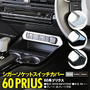 【マラソン限定10%オフ】60プリウスパーツ シガーソケットスイッチカバー【ネコポス限定送料無料】 アズーリ