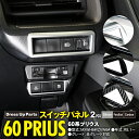 60プリウスパーツ スイッチパネル【ネコポス限定送料無料】 アズーリ