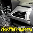 【マラソン限定10%オフ】クロストレック/インプレッサ サイドエアコン吹き出し口カバー エアコン吹き出し口 ベゼル ガーニッシュ ドレスアップ カスタムパーツ ...