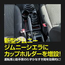 AZ製 コンソールトレイ ジムニー / ジムニーシエラ JB64 / JB74 3色ラバーマット付き【AT用 MT用】選択制 センターコンソール 収納 小物入れ カップホルダー ドリンクホルダー アズーリ