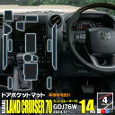 ラバーマット トヨタ ランドクルーザー70 GDJ76W ランクル ドアポケットマット コンソールマット ゴムマット 14P 色選択 アズーリ