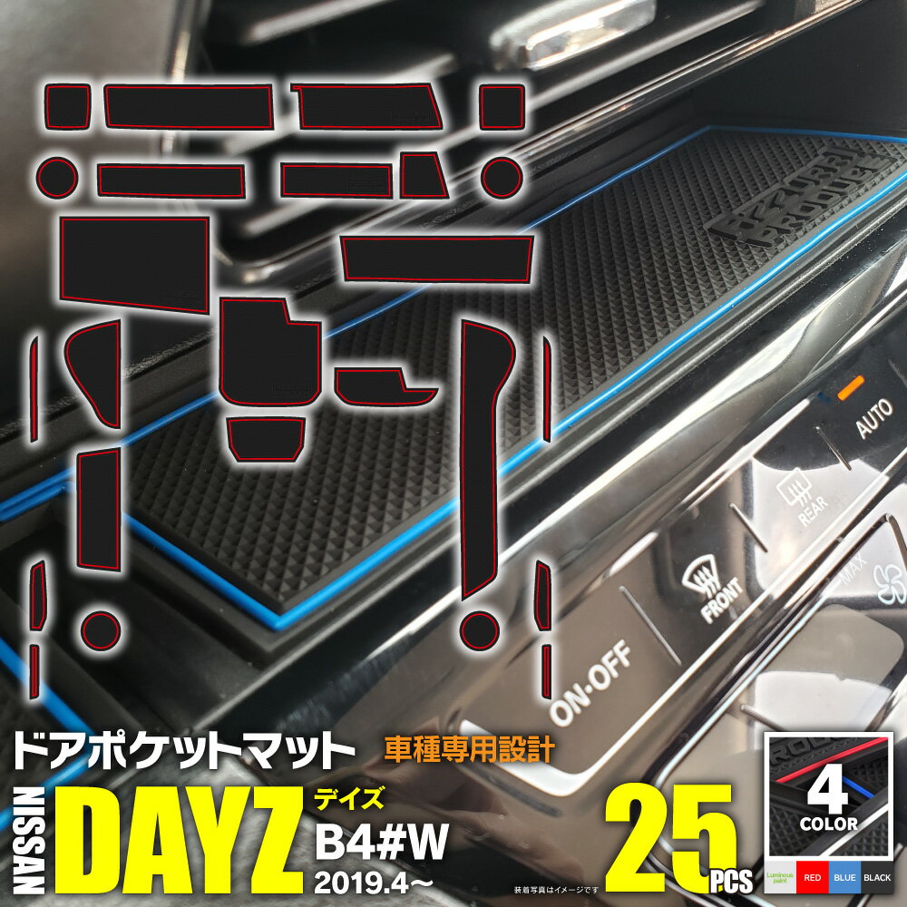 AZ製 日産 デイズ 40系 B4#W H31.4～ ラバーマット ゴムマット ドアポケットマット カラー選択制【ブラック / ブルー / レッド / 夜光色】蓄光 ホワイト 19ピース インナーマット 滑り止めシート 内装 パーツ インテリアマット 傷防止 アズーリ