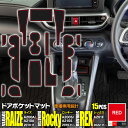 ライズ ロッキー R1.11〜 A200A A210A ラバーマット ラバー ドアポケットマット カラー レッド 後期対応 15ピース ゴムマット インナーマッ...