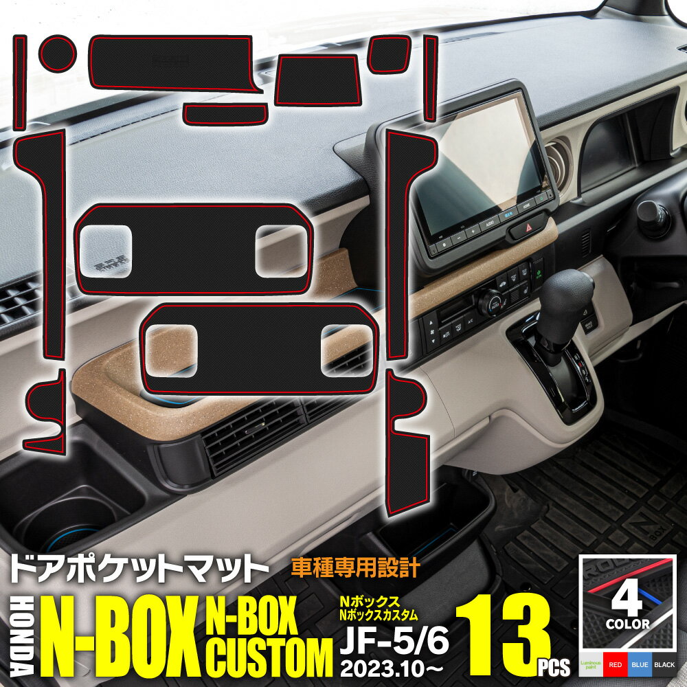 AZ製 ホンダ N-BOX / N-BOX CUSTOM JF5 / JF6 R5.10～ ラバーマット ゴムマット ドアポケットマット カラー選択制【ブラック / ブルー / レッド / 夜光色】13ピース インナーマット 滑り止めシート 内装 パーツ インテリアマット 傷防止 N-BOXカスタム NBOXカスタム アズーリ