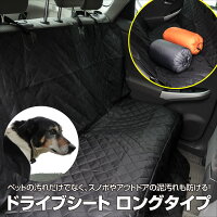 後部座席用 ドライブシート ロングタイプ ペット・スノーボード・アウトドアの汚れから愛車をガード! ワンタッチ簡単装着大型犬対応ペットシート