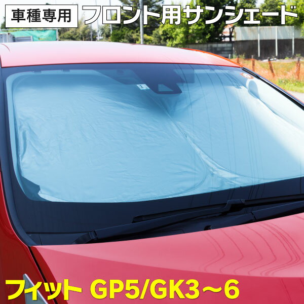 AZ製 フロント用 サンシェード フィット GP5 GK3～6 H25.9～H29.5 断熱 専用設計 コンパクト 収納 プライバシー保護 簡単装着 アズーリ