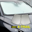 【マラソン限定10%オフ】フロントサンシェード エクストレイル T33 / SNT33 サンシェード フロント フロントガラス用 日除け 断熱 遮光 収納袋付き...