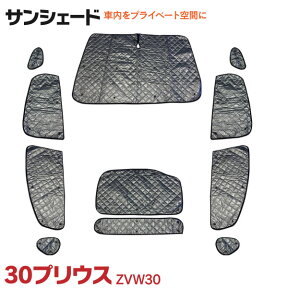 AZ製 車中泊 車種専用 サンシェード 4層構造 30系 プリウス ZVW30 11枚セット シルバーサンシェード アウトドア キャンプ 防犯対策 UVカット 紫外線防止 アズーリ