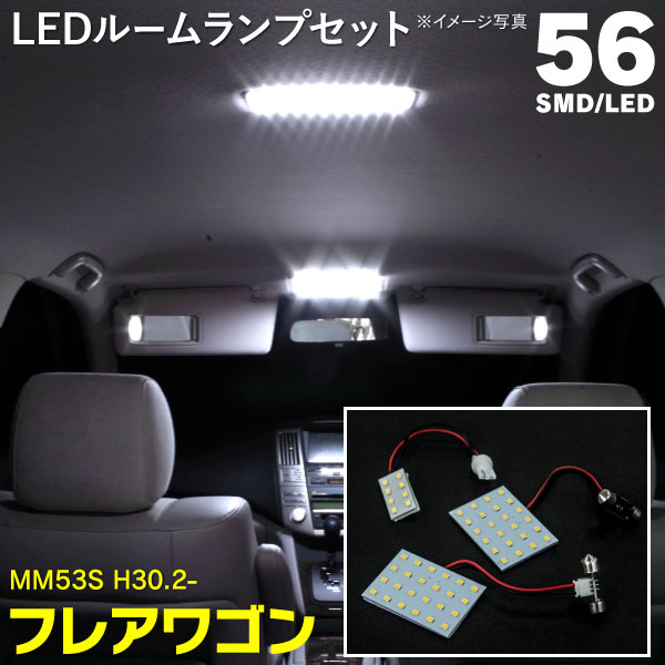 車 ルームライトで格好よく Ledルームランプ 高輝度チップ マツダ フレアワゴン Mm53s H30 2 室内灯 3点セット ネコポス限定送料無料