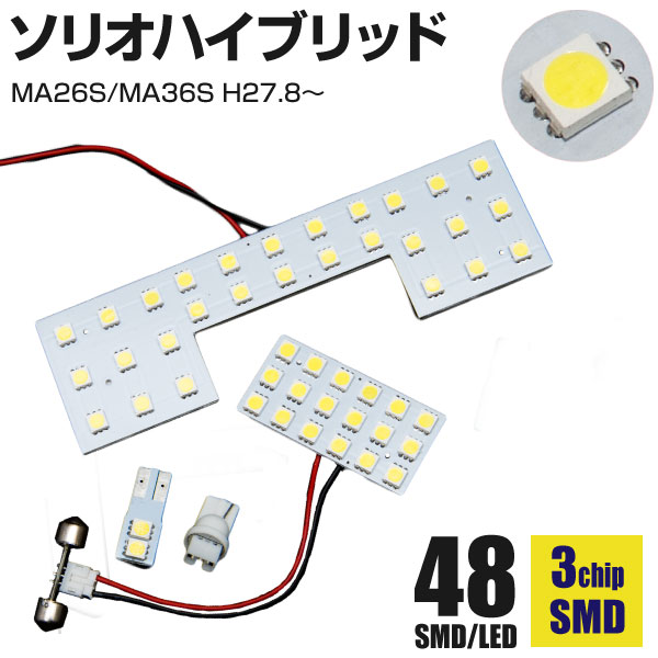 AZ製 LED ルームランプ ソリオ ハイブリッド MA26S MA36S H27.8～ バンディットハイブリッド 46発 SMD 室内灯 3枚セット ルーム球 ルームライト アズーリ