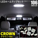 ルームランプ LED クラウンアスリート クラウンロイヤル クラウン マジェスタ 180系 高輝度 106発 SMD 室内灯 11点セット (ネコポス限定送料無...
