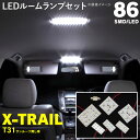 AZ製 LED SMD ルームランプ エクストレイル X-TRAIL T31 サンルーフ無し車専用 取付簡単 86発 SMD 7枚セット 室内灯 ルーム球 高輝度 ルームライト アズーリ