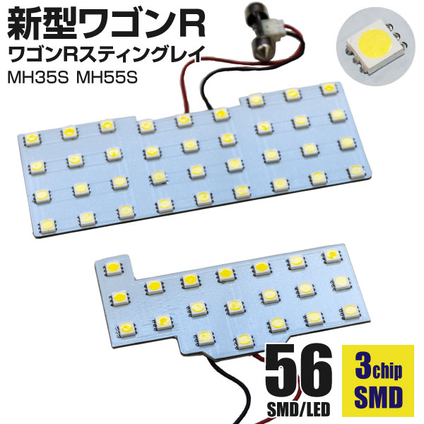 AZ製 ワゴンR ルームランプ 新型 現行型 MH35S MH55S LEDルームランプ 室内灯 2点セット 高輝度 56発 (ネコポス限定送料無料) アズーリ