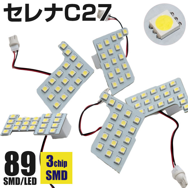 AZ製 セレナ C27 LED ルームランプ 専用設計 室内灯 5点セット 高輝度 89発 SMD【ネコポス限定送料無料】アズーリ