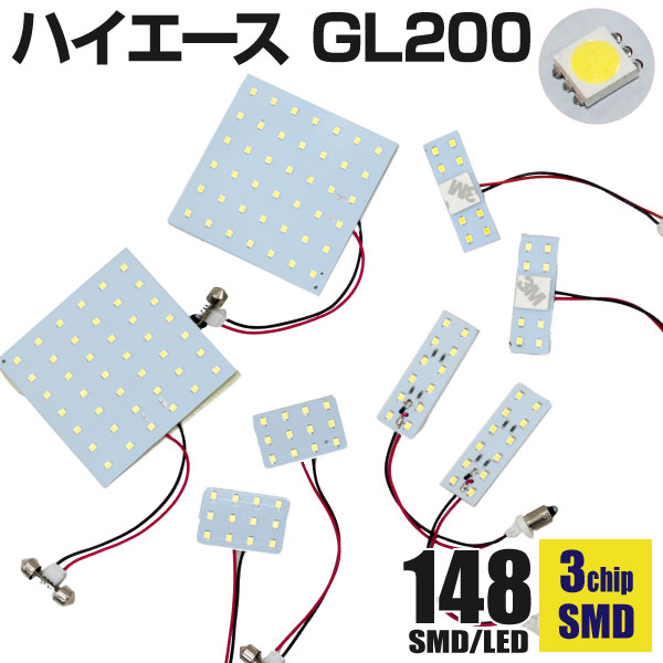 ハイエース 200系 ルームランプ 200系 ハイエース LEDルームランプセット 148発SMD 8P ホワイト ※ネコポス限定送料無料