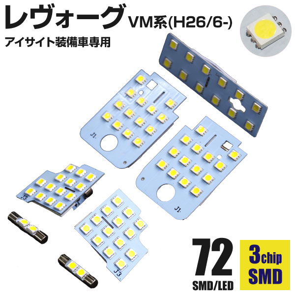 AZ製 レヴォーグ VM系 LEDルームランプ 室内灯 LEVORG DBA-VM4 7セット 72SMD 全グレード対応 アイサイト装備車 フロント センター ラゲッジ バニティ 車種専用 室内灯 車内灯【ネコポス限定送料無料】アズーリ