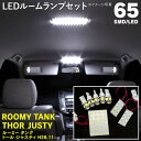 ルーミー タンク トール ジャスティ SMD LEDルームランプ 65連 8ピース 【ネコポス送料無料】 アズーリ