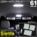 AZ製 シエンタ NSP170系 SMD LEDルームランプ 61連 4ピース 【ネコポス限定送料無料】 アズーリ