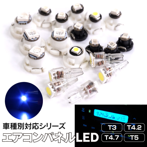 AZ製 エアコンパネル LED セット ディアマンテ 31A 34A 36A 41A 46A オートエアコン デジタル表示縦型 ブルー 青 T4.2×1個 (ネコポス限定送料無料) アズーリ