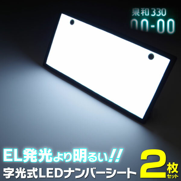 AZ製 字光式 ナンバープレート 電光ナンバー LED 面発光 前後 2枚セット