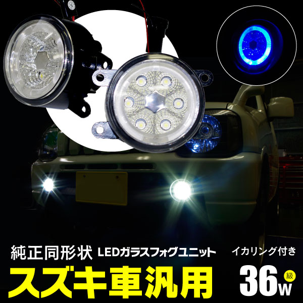 AZ製 フォグランプ LEDフォグランプ LEDフォグユニット CCFL風 イカリング付 36W高出力 ブルー 青 スズキ SX-4 セダン含む YA YB YC11S H18.07～H26.11 対応 ヘッドライト メッキ 純正交換タイプ アズーリ