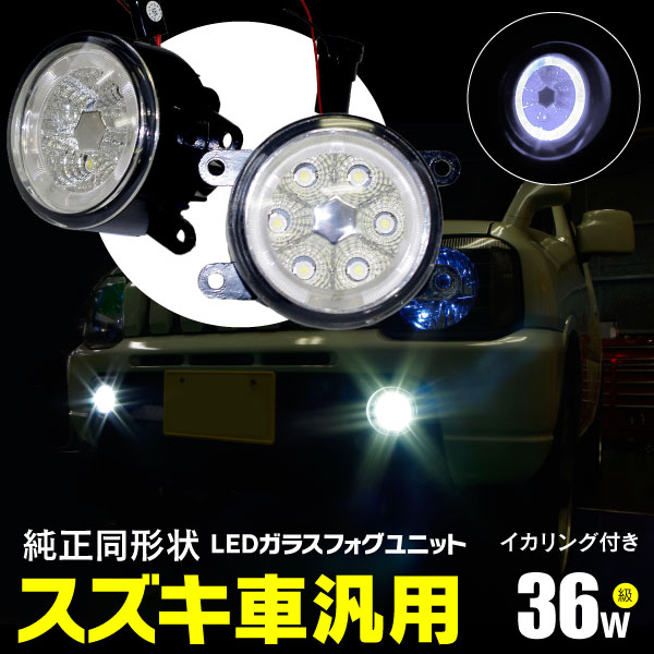 AZ製 フォグランプ LEDフォグランプユニット CCFL風 イカリング付 36W高出力 ホワイト 白 スズキ MRワゴン MF21S MF22S MF33S H13.12～H28.3 対応 アズーリ