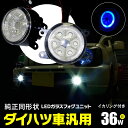 AZ製 フォグランプ LEDフォグランプ LEDフォグユニット CCFL風 イカリング付 36W高出力 ブルー 青 ダイハツ ソニカ L405 415S H18.6～H21.4 対応 ヘッドライト メッキ 純正交換タイプ アズーリ