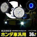 AZ製 フォグランプ LEDフォグランプ LEDフォグユニット CCFL風 イカリング付 36W高出力 ブルー 青 ホンダ N-BOX N-BOX JF1 2 H23.12～ カスタム含む 対応 ヘッドライト メッキ 純正交換タイプ アズーリ