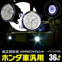 AZ製 フォグランプ LEDフォグランプユニット CCFL風 イカリング付 36W高出力 ホワイト 白 ホンダ シャトル シャトルハイブリッド GP7 GP8 H27.5～ 対応 アズーリ