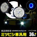 AZ製 フォグランプ LEDフォグランプ LEDフォグユニット CCFL風 イカリング付 36W高出力 ブルー 青 三菱 デリカ D5 CV5W H19.1～ 対応 ヘッドライト メッキ 純正交換タイプ アズーリ