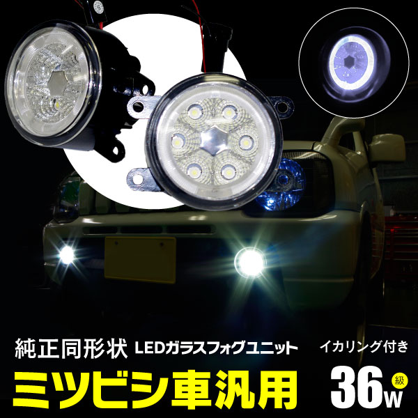 AZ製 フォグランプ LEDフォグランプユニット CCFL風 イカリング付 36W高出力 ホワイト 白 三菱 アウトランダー CW0W H17.10～H24.9 対応 アズーリ