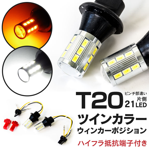 AZ製 ヴェルファイア GGH20 H20.5～H23.10 ツインカラー ウインカーポジション ウィポジ 21SMD ホワイト アンバー 切り替え T20 ラバーソケット ※ネコポス限定送料無料 アズーリ