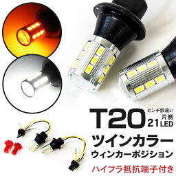 AZ製 クレスタ GX LX JZX100 H8.9～H13.9 ツインカラー ウインカーポジション ウィポジ 21SMD ホワイト アンバー 切り替え T20 ラバーソケット ※ネコポス限定送料無料 アズーリ