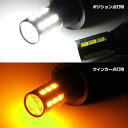 AZ製 シーマ Y33 H8.6～H9.8 ツインカラー ウインカーポジション ウィポジ 21SMD ホワイト アンバー 切り替え T20 ラバーソケット ※ネコポス限定送料無料 アズーリ 3