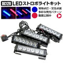 LED 青(ブルー)×赤(レッド) 12V ストロボライト ...