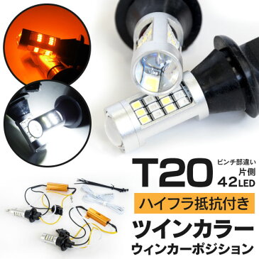 ランドクルーザープラド 後期 GRJ15#/TRJ150 H25.9〜 T20 ピンチ部違い ツインカラー LED ウィンカーポジション ハイフラ抵抗付 ホワイト×アンバー切替 42SMD (送料無料)