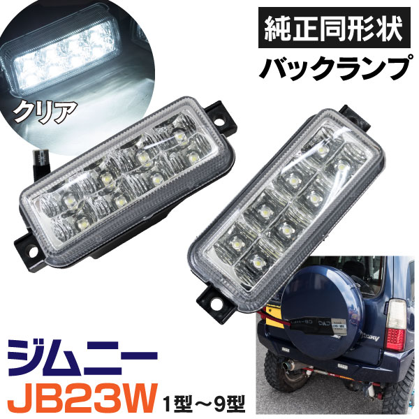 楽天市場】ジムニー JB23（ブレーキ・テールランプ｜ライト