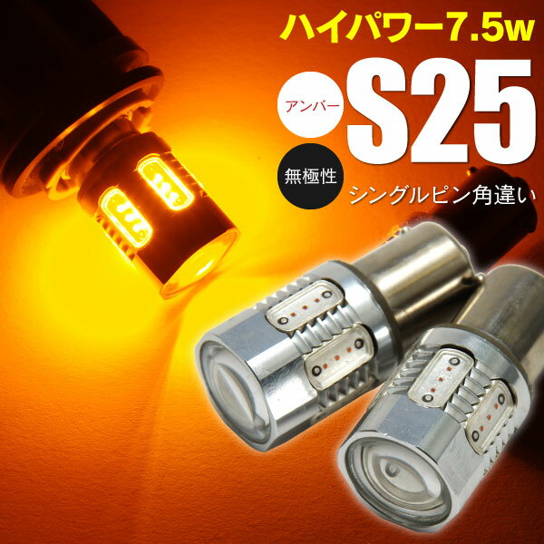 AZ製 マツダ プロシードマービー UV56R L6R H8.3～H11.12 フロント 対応 LEDバルブ S25 ピン角違い 7.5W級 無極性 7SMD アンバー ウインカーランプ (ネコポス限定送料無料)