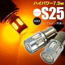 AZ製 マツダ MPV LY3P H18.2～H28.3 フロント 対応 LEDバルブ S25 ピン角違い 7.5W級 無極性 7SMD アンバー ウインカーランプ (ネコポス限定送料無料)