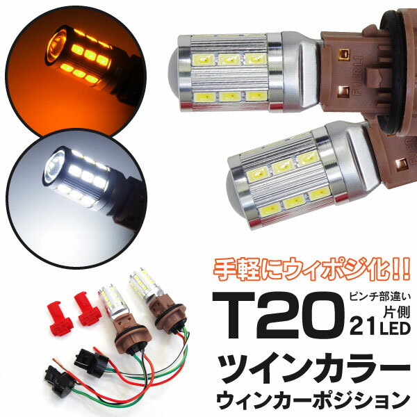 AZ製 トヨタ クラウンロイヤル GRS180系 H15.12～H20.1 フロント リア 対応 T20 T20 ピンチ部違い ツインカラーLED ウインカーポジションキット 42SMD ホワイト アンバー 【ネコポス限定送料無料】 アズーリ