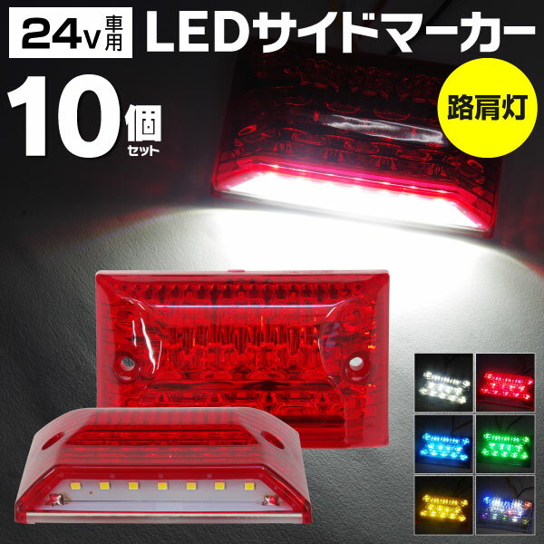 AZ製 24V LED サイドマーカー 角型タイプ 10個セット 21LED 強弱＋ダウンライト付き 防水タイプ カラー選択制【ホワイト / レッド / ブルー / グリーン / イエロー】マーカーランプ トラック ledマーカー 四角 アズーリ