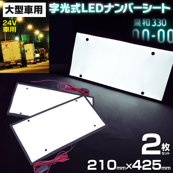 AZ製 大型車 24V用 字光式 LEDナンバープレート 前後2枚セット トラック バス 薄型タイプ アズーリ