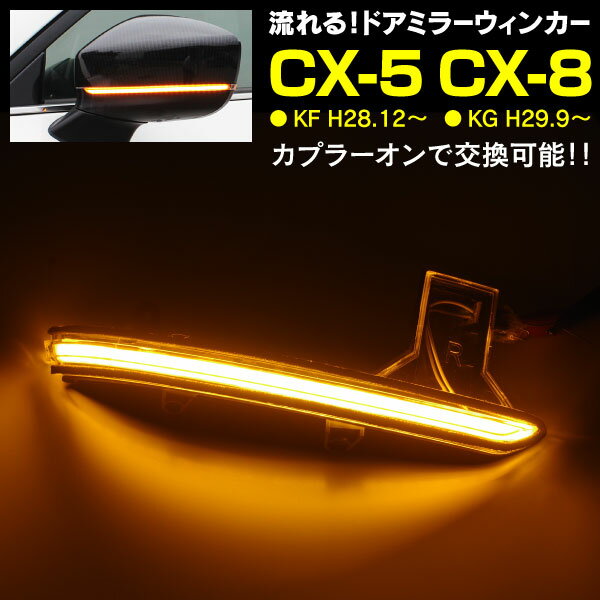 AZ製 マツダ KF系 KG系 後期用 CX-5 CX-8 LED シーケンシャルウインカー ドアミラー サイドミラー 流れるウィンカー カプラーオン DIY カスタム ドレスアップ