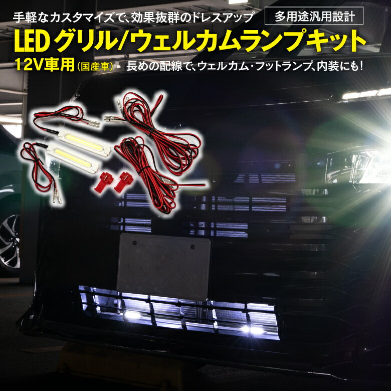 AZ製 汎用 LED グリル ウェルカムランプキット 12V車 カスタム ドレスアップ LEDウェルカムランプ ウェルカムライト グリルランプ ホワイト フロントグリル イルミ アズーリ